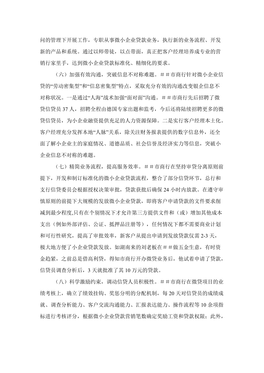 破解微小企业融资难题的有益探索-对＃＃市商业银行小企业贷款情况的调查_第3页