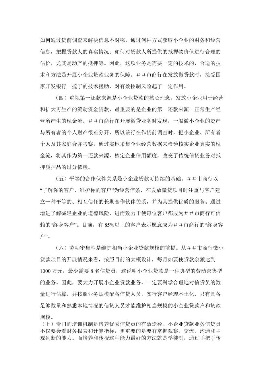 破解微小企业融资难题的有益探索-对＃＃市商业银行小企业贷款情况的调查_第5页