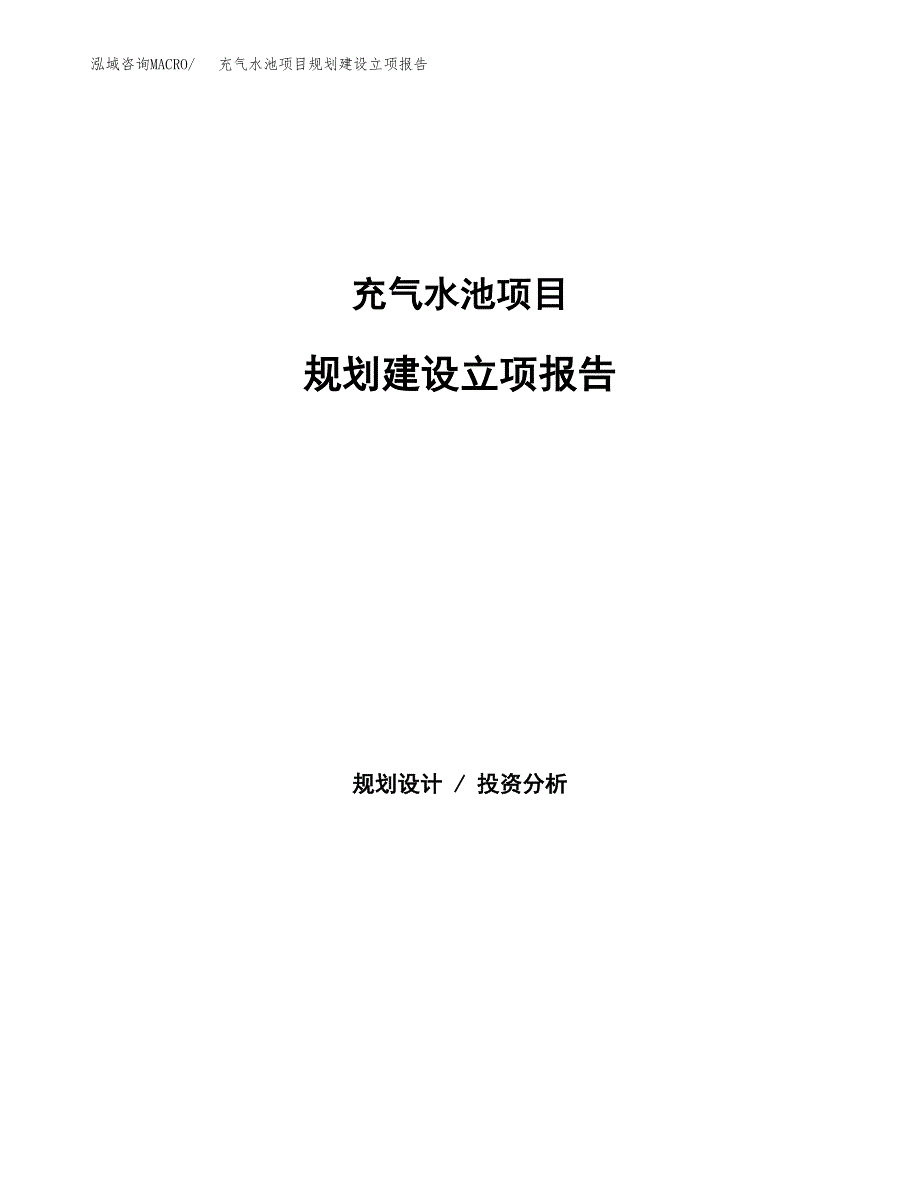 充气水池项目规划建设立项报告_第1页