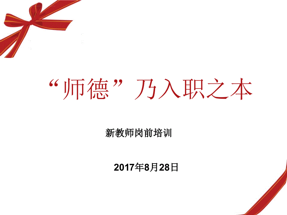 新教师师德培训(ppt).ppt_第1页
