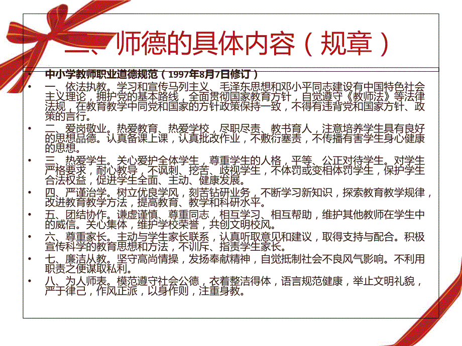 新教师师德培训(ppt).ppt_第4页