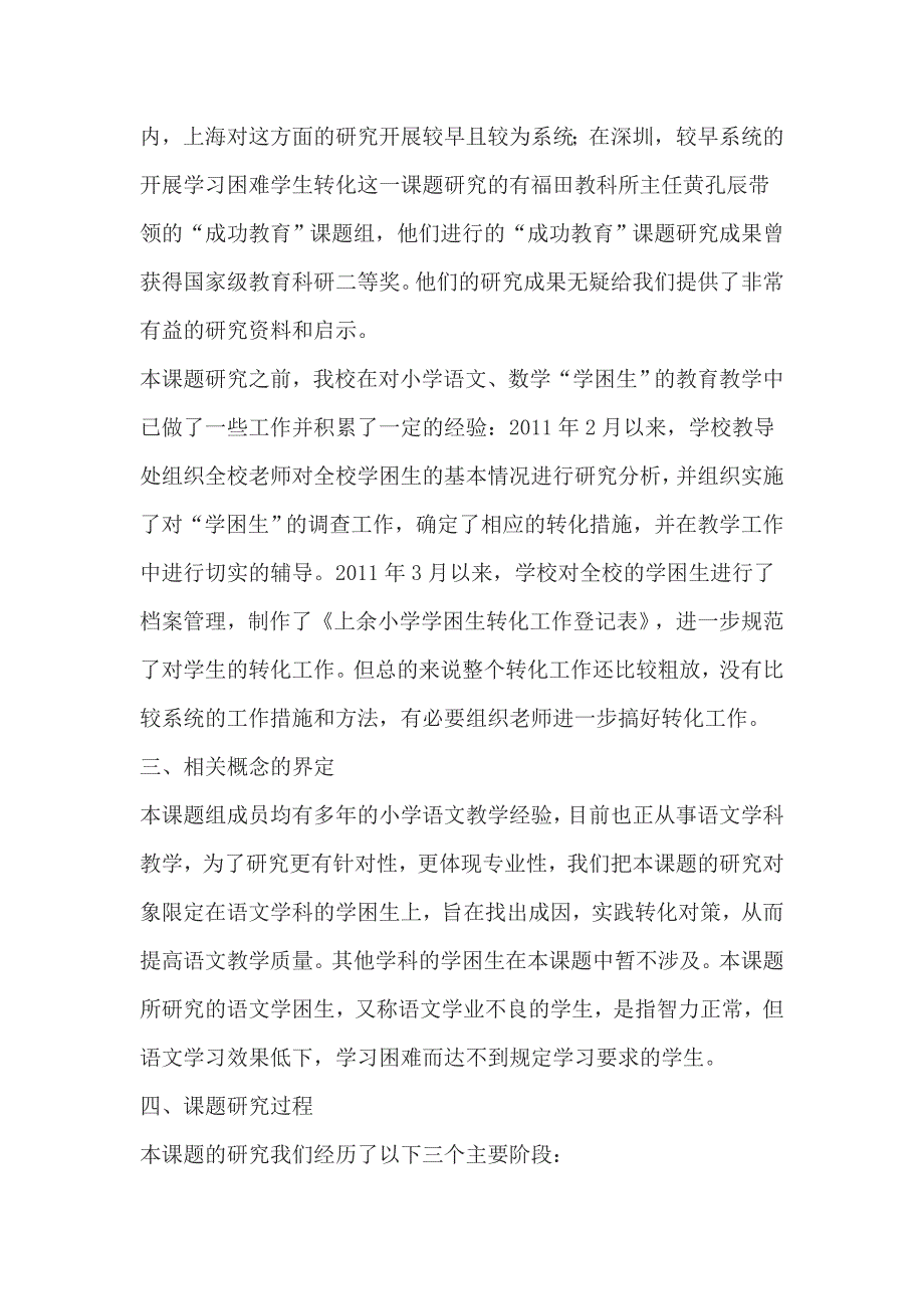 《农村小学学困生成因及转化策略的研究》结题报告_第3页