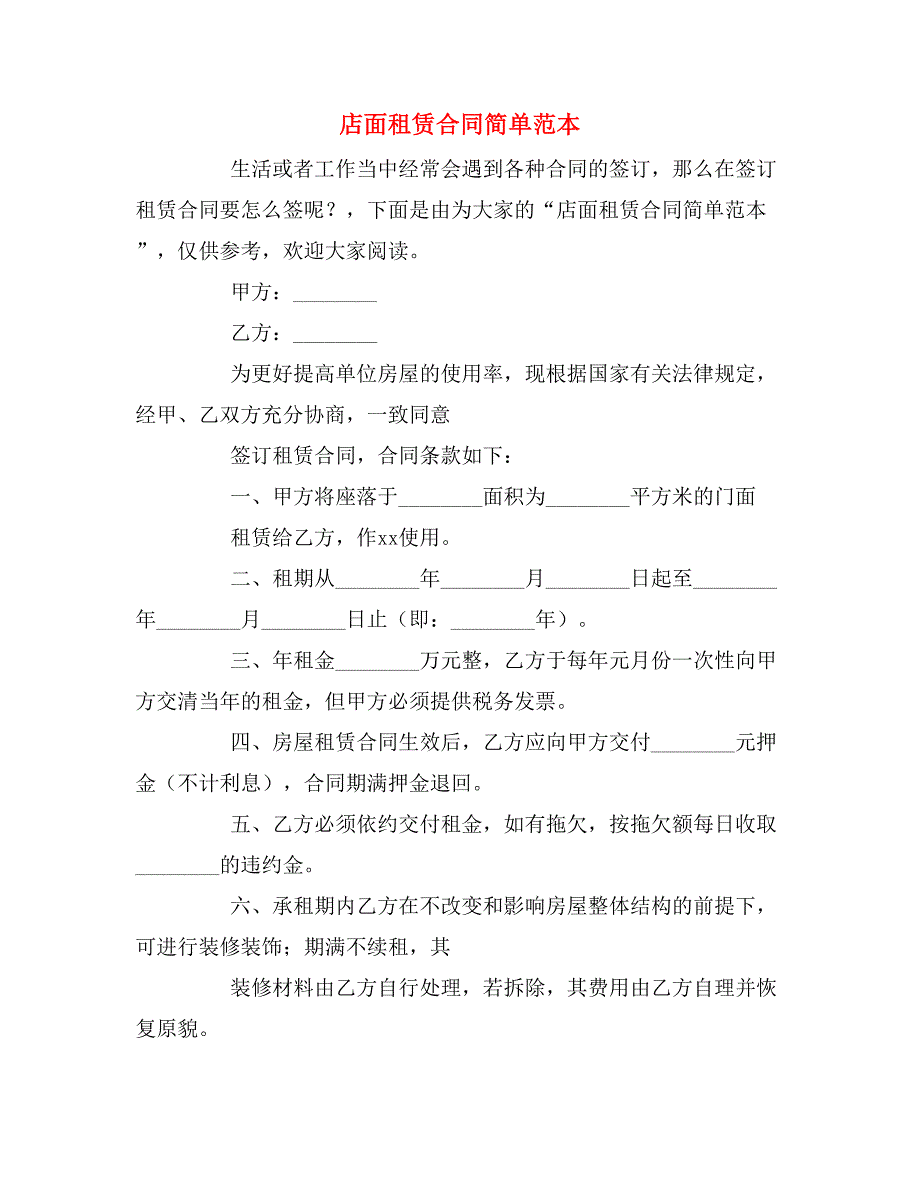 2019年店面租赁合同简单范本_第1页