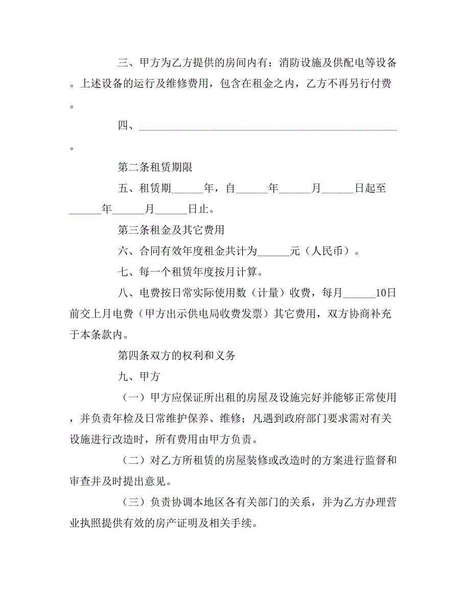 2019年店面租赁合同简单范本_第4页