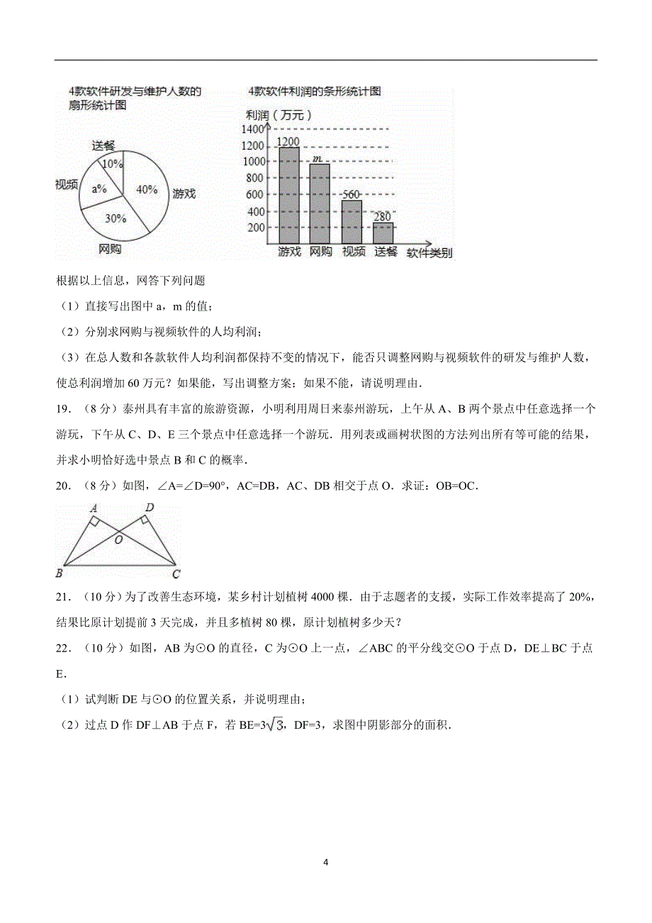 2018年泰州市中考数学试卷（附解析）$861012.doc_第4页