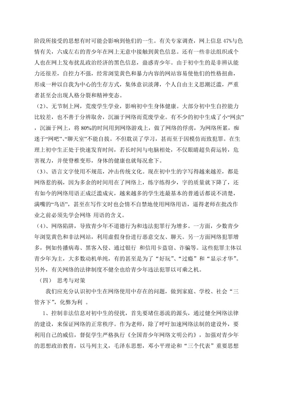 关于上网对中学生的成长利弊的分析与调查的报告5页_第4页