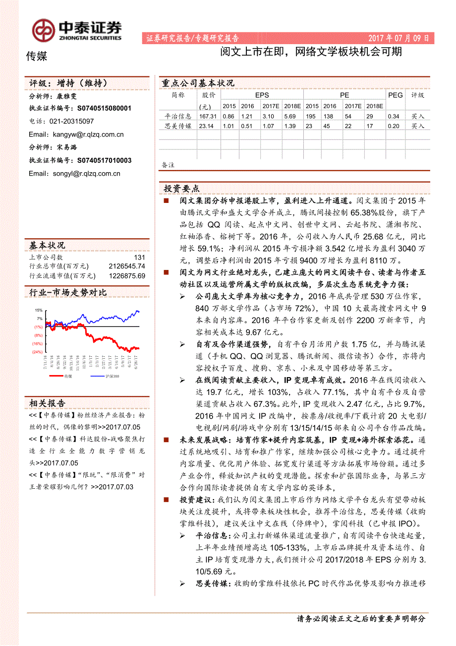 传媒行业专题研究报告：阅文上市在即网络文学板块机会可期_精编_第1页