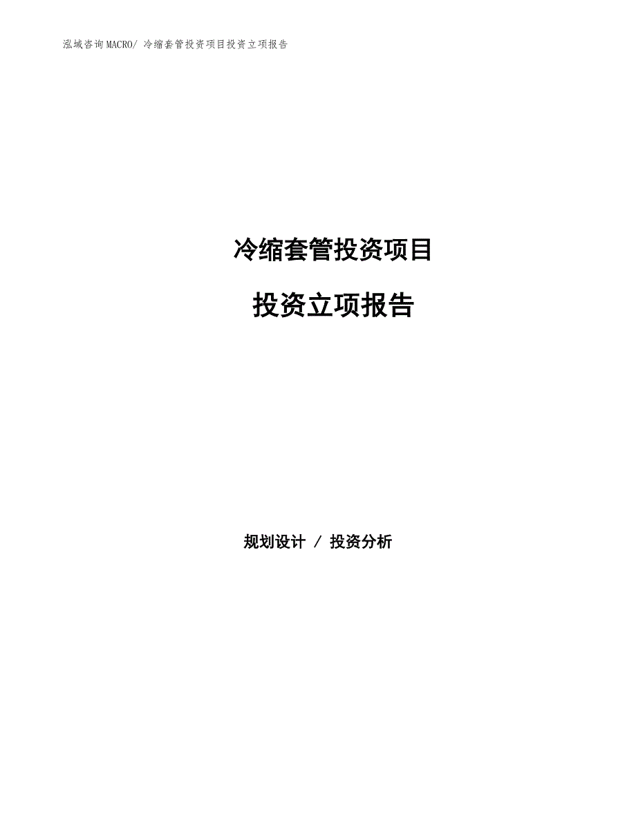 冷缩套管投资项目投资立项报告.docx_第1页