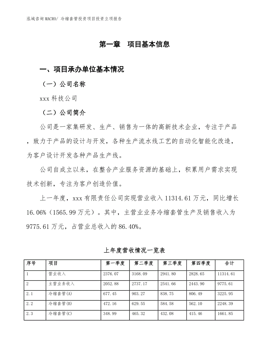 冷缩套管投资项目投资立项报告.docx_第2页