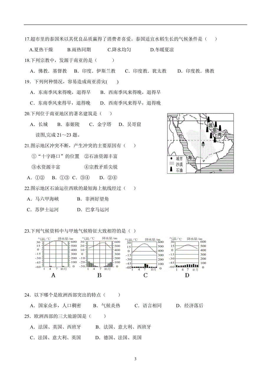 福建省永春县第一中学17—18学年下学期七年级期中考试地理试题（附答案）$848827 (2).doc_第3页