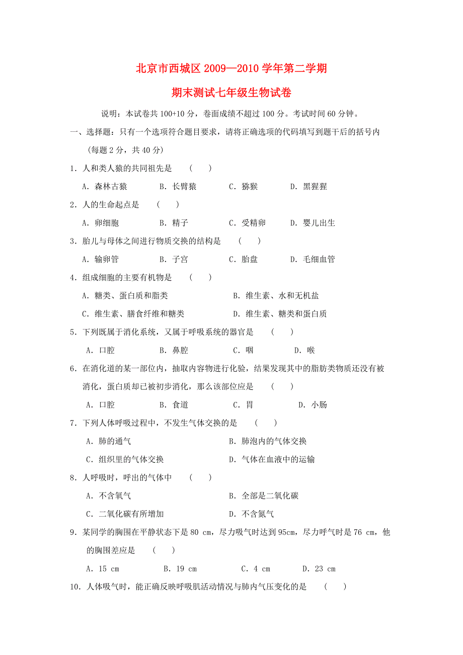 北京版生物七下期末word同步测试题_第1页