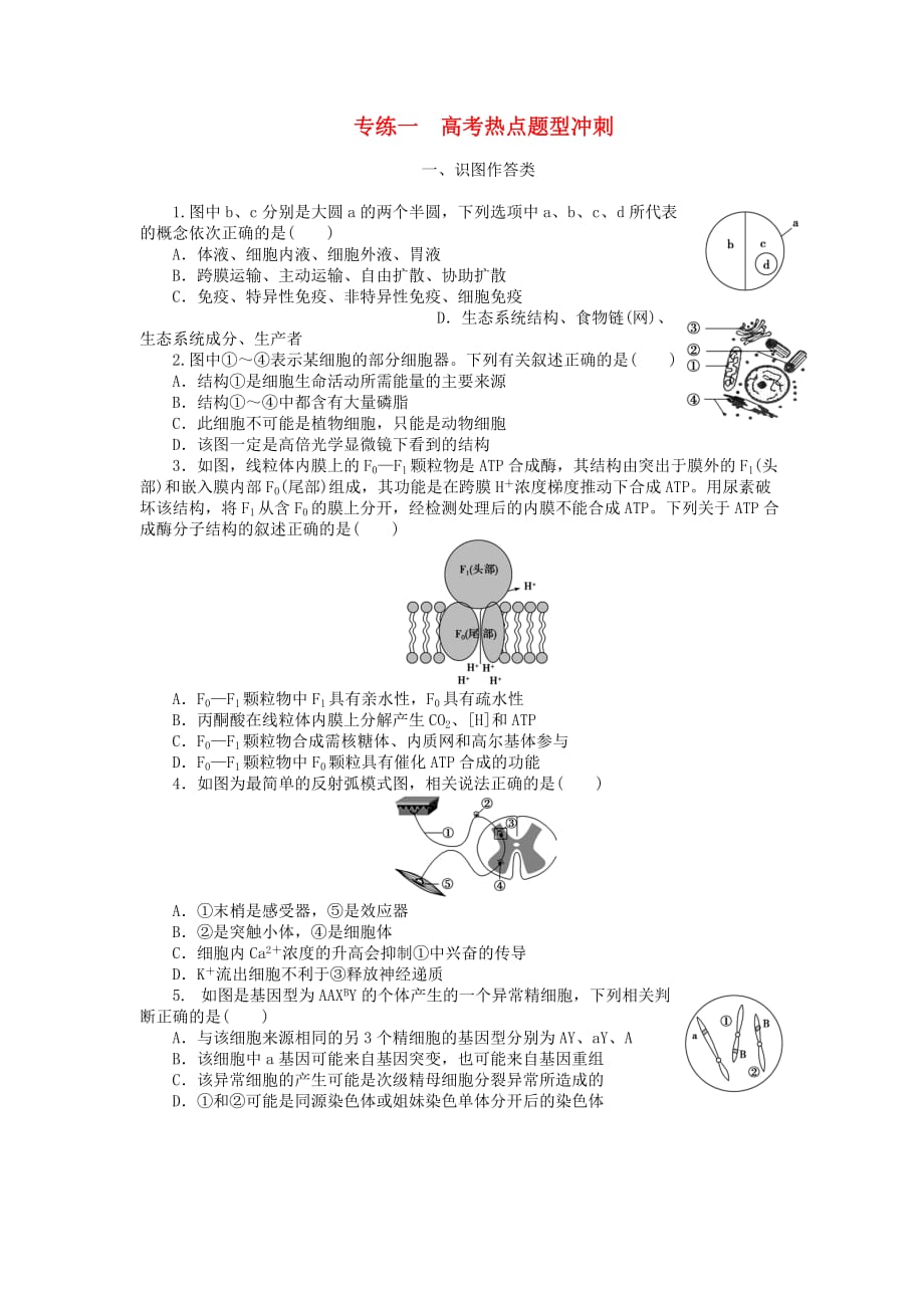 高考生物二轮复习特色专项训练一一识图作答类含解析_第1页