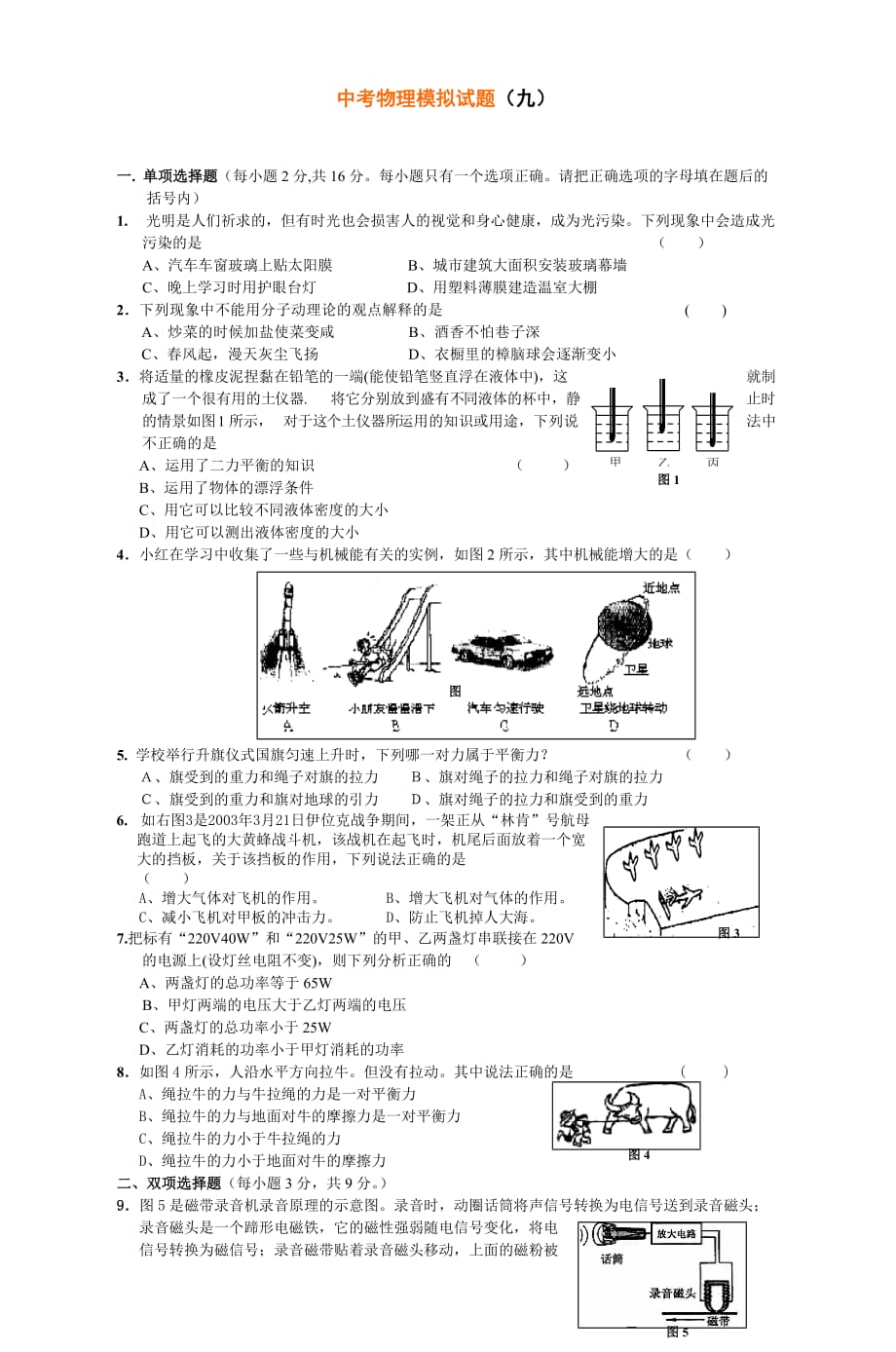 2007年中考物理模拟试题(九)(附答案)_第1页