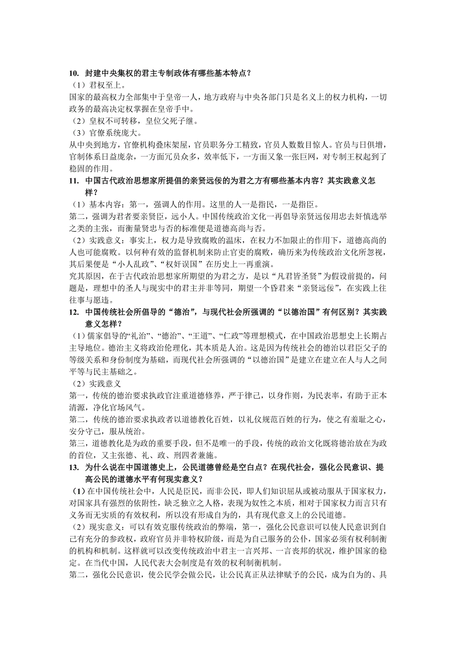 中国传统文化概论题目汇总_第4页