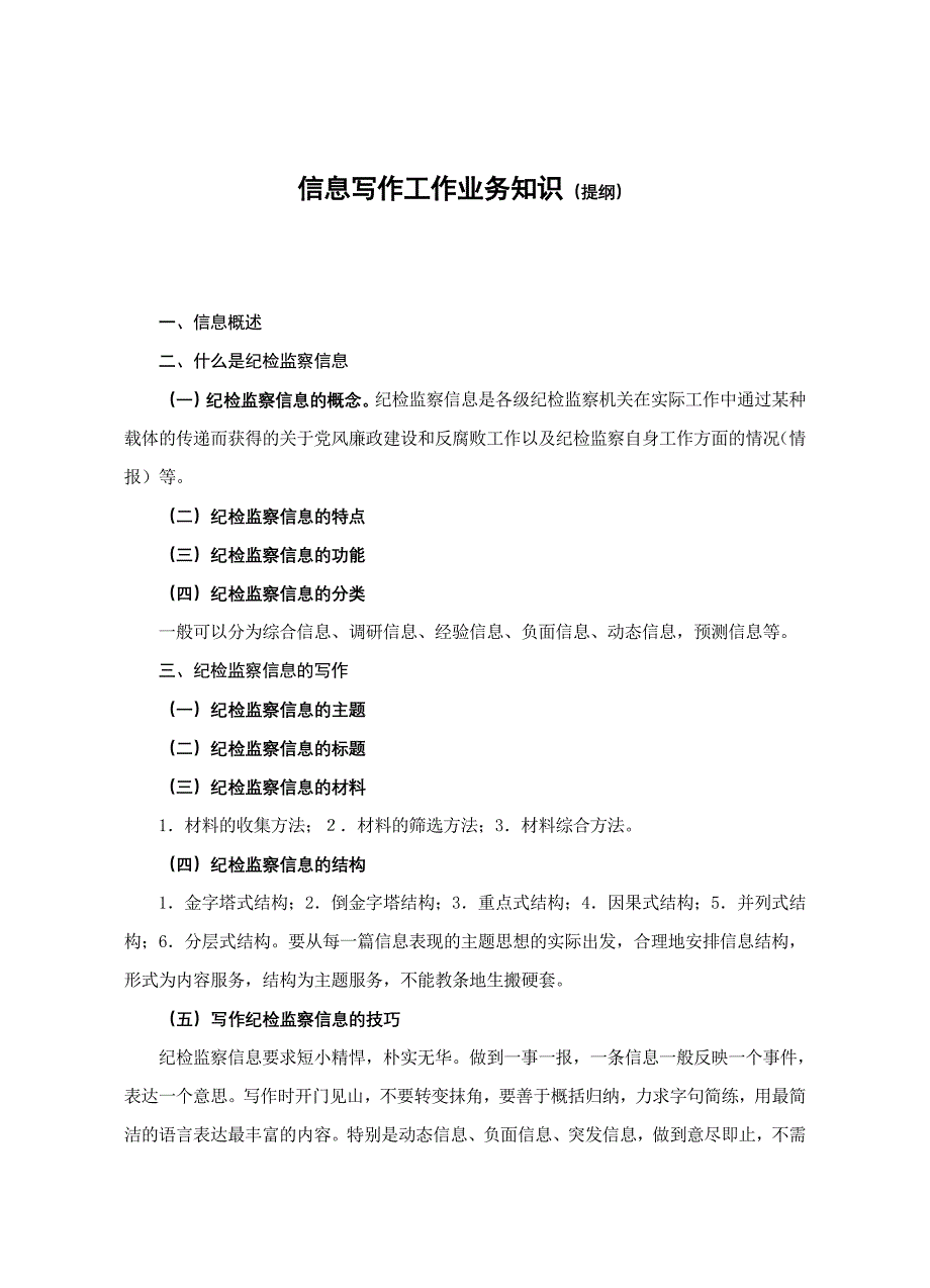 纪检监察业务培训资料：信息写作工作业务知识提纲_第1页