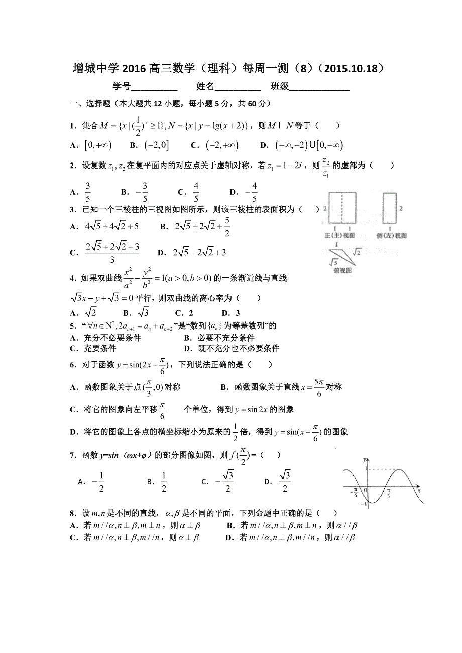 高三上学期理科数学周测试卷8含答案_第1页