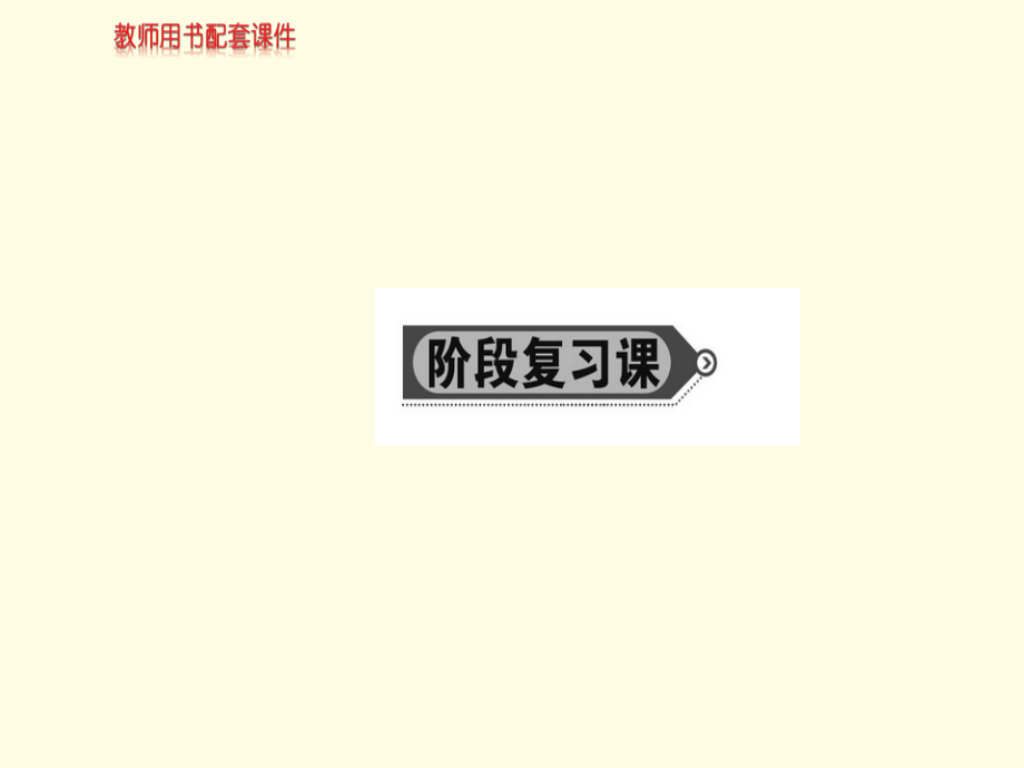 高中数学必修三课件：阶段复习课 第一章 （共77张PPT）_第1页