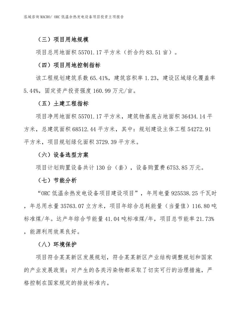 ORC低温余热发电设备项目投资立项报告.docx_第5页