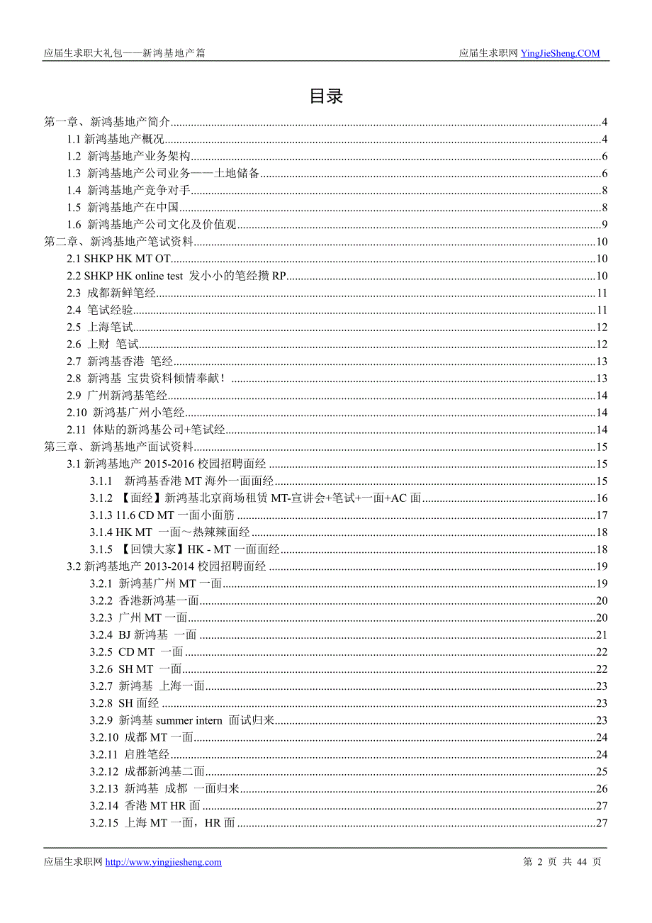 新鸿基地产2017校园招聘求职大礼包_第2页