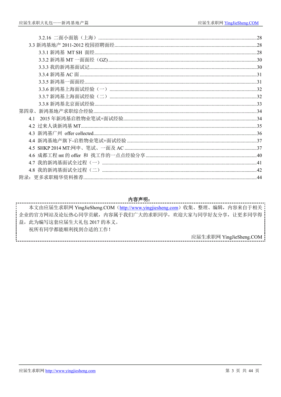 新鸿基地产2017校园招聘求职大礼包_第3页