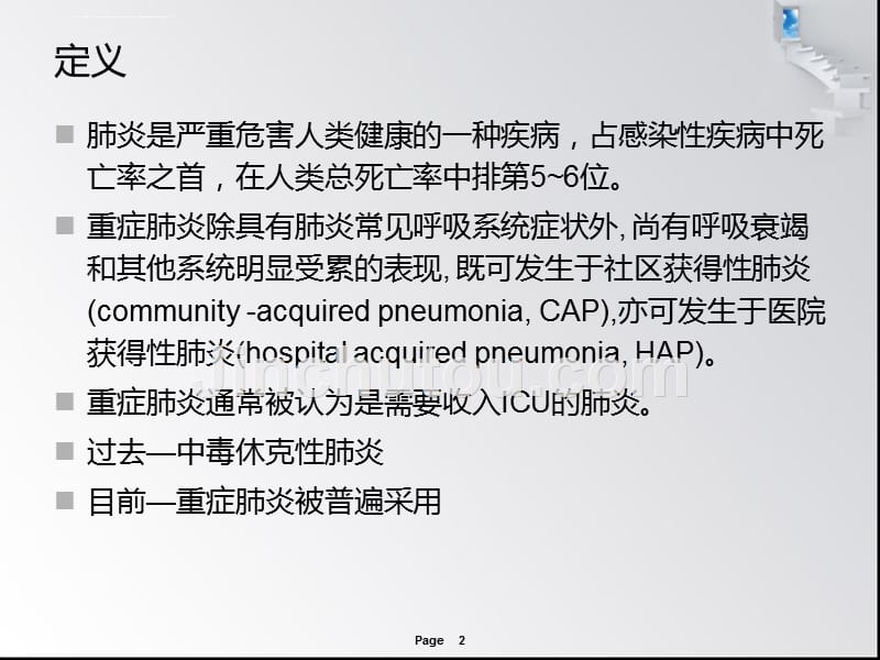 重症肺炎的诊断与治疗.ppt_第2页