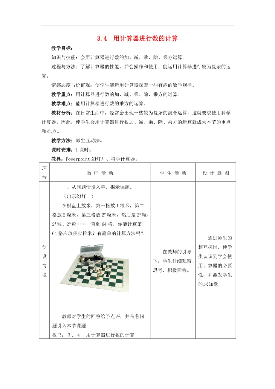 冀教初中数学七上《1.12计算器的使用》word教案 (1)_第1页