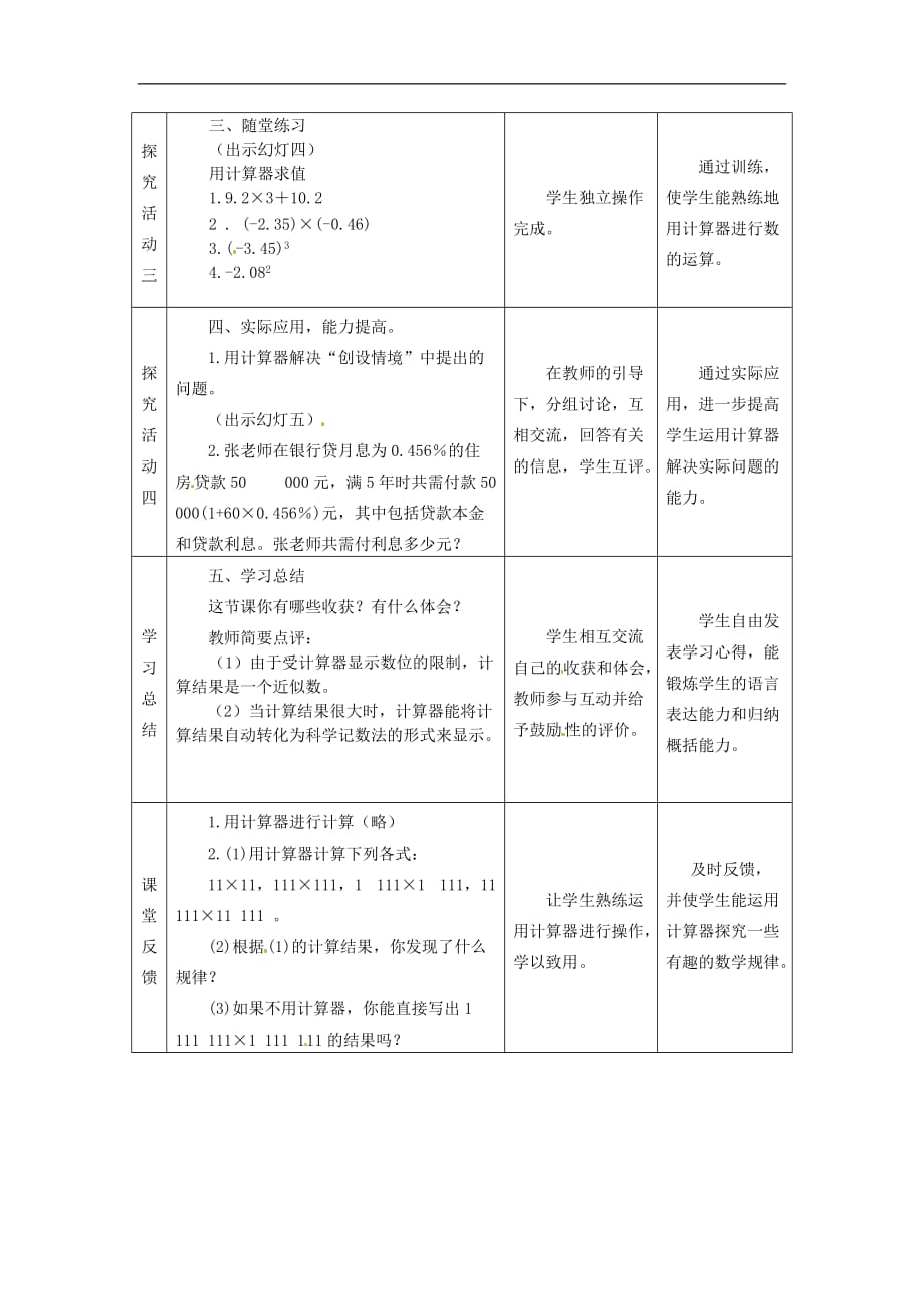 冀教初中数学七上《1.12计算器的使用》word教案 (1)_第4页