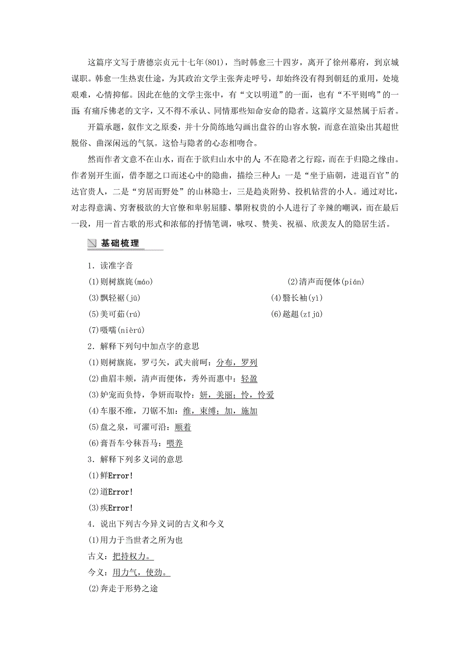 高中语文第六专题第18课送李愿归盘谷序学案苏教唐宋八大家散文选读_第2页