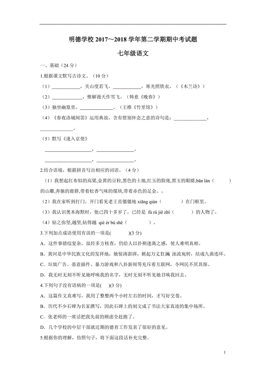 广东省汕头市潮南区陈店明德学校17—18学年下学期七年级期中考试语文试题（附答案）$871091.doc_第1页