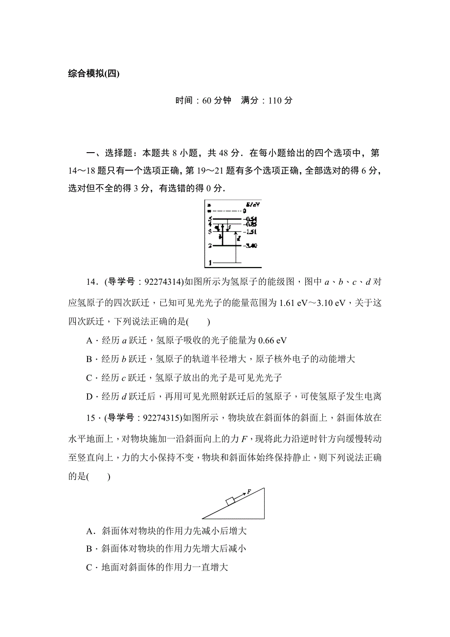 2018高考物理二轮闯关导练：综合模拟四含解析_第1页