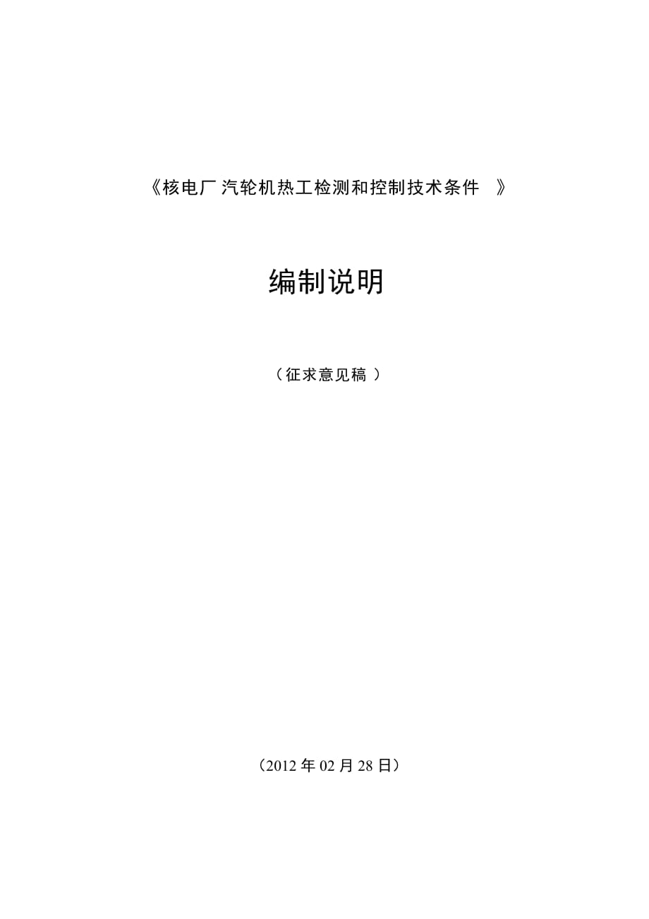 核电厂汽轮机热工检测和控制技术条件编制说明（征求意见稿）_第1页