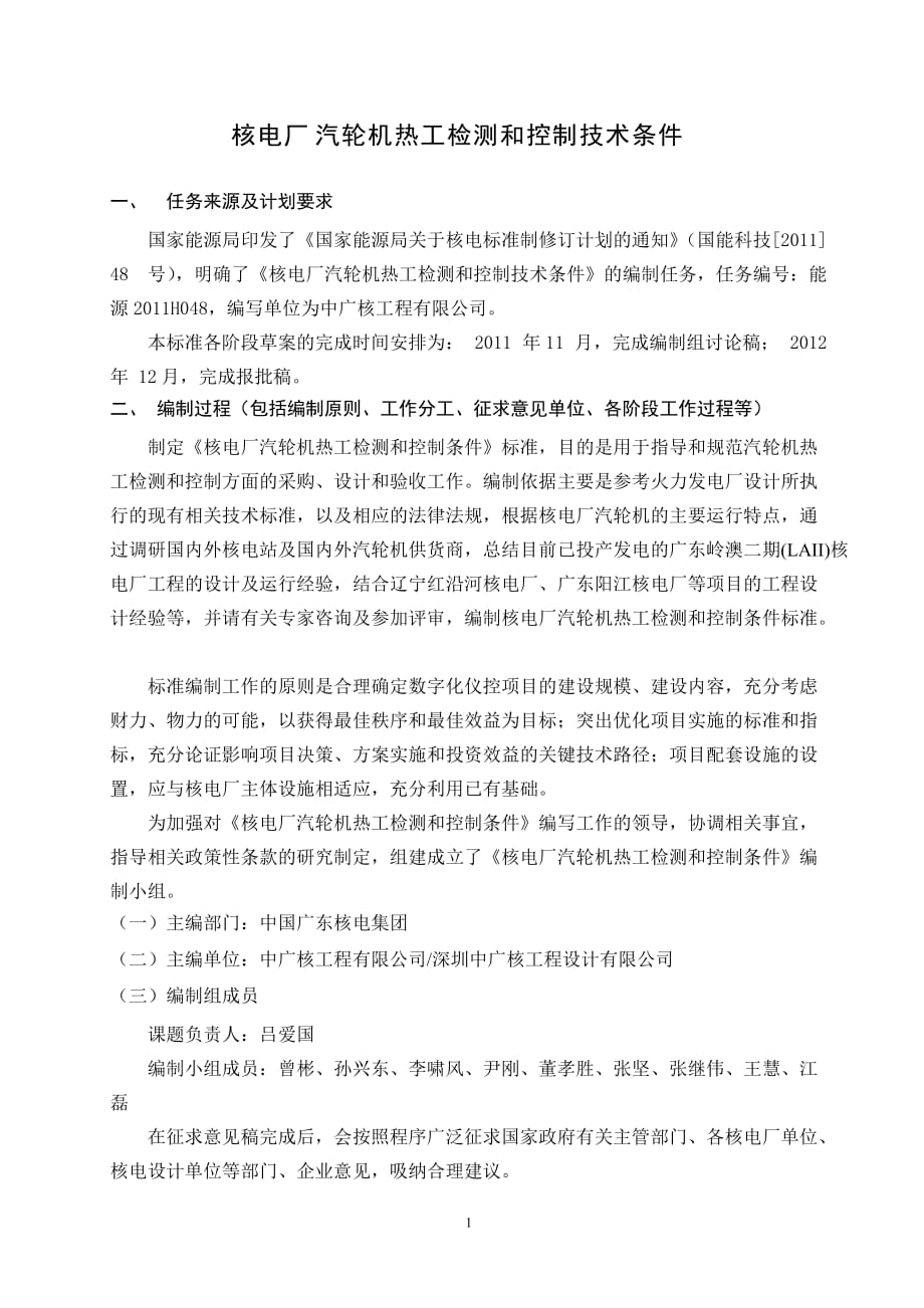 核电厂汽轮机热工检测和控制技术条件编制说明（征求意见稿）_第2页