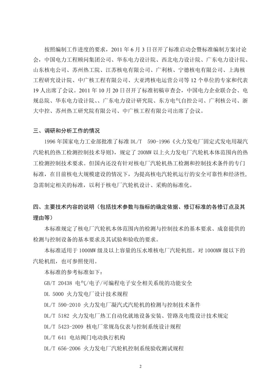 核电厂汽轮机热工检测和控制技术条件编制说明（征求意见稿）_第3页