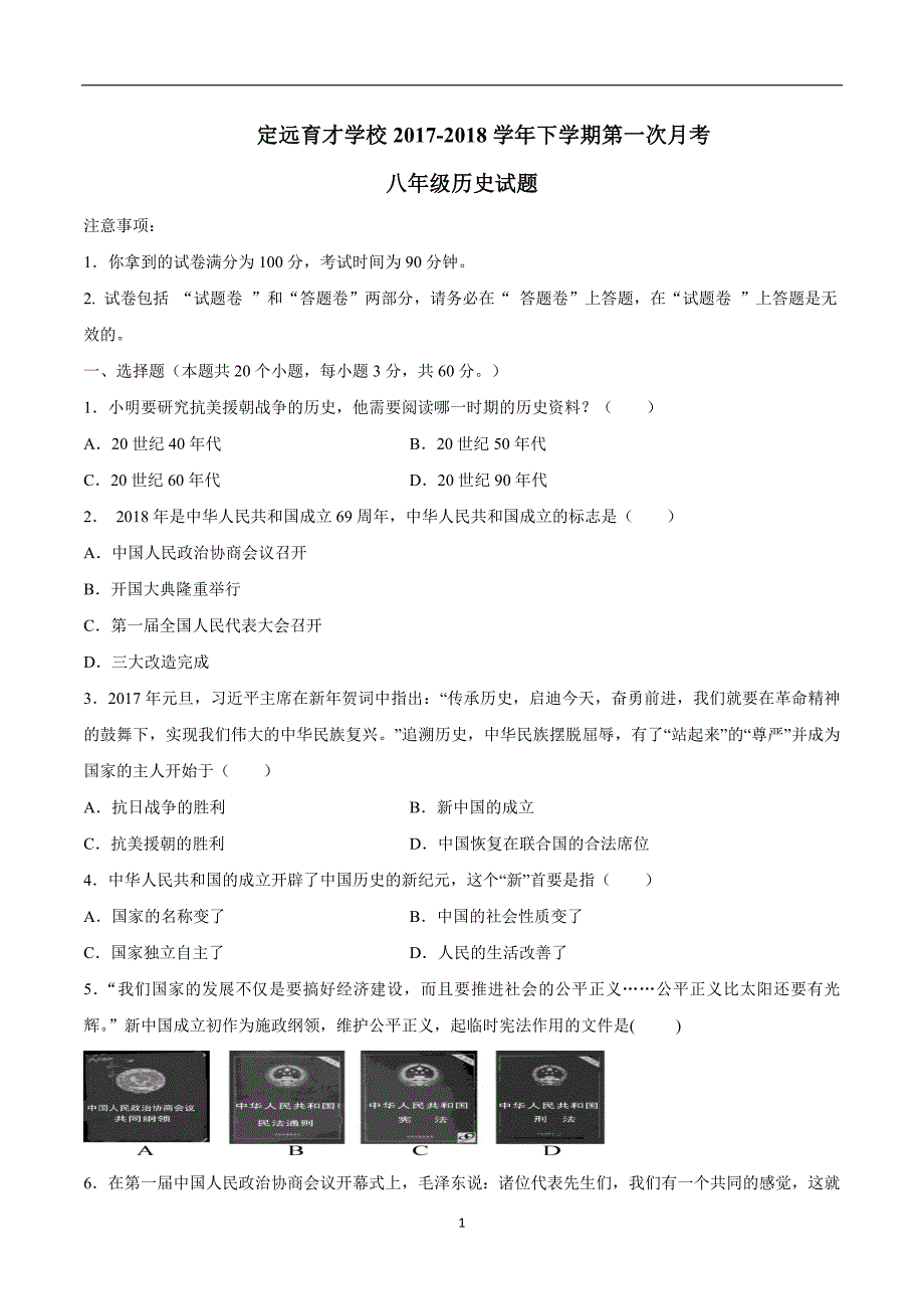 安徽省定远县育才学校17—18学年下学期八年级第一次月考历史试题（附答案）$833788.doc_第1页