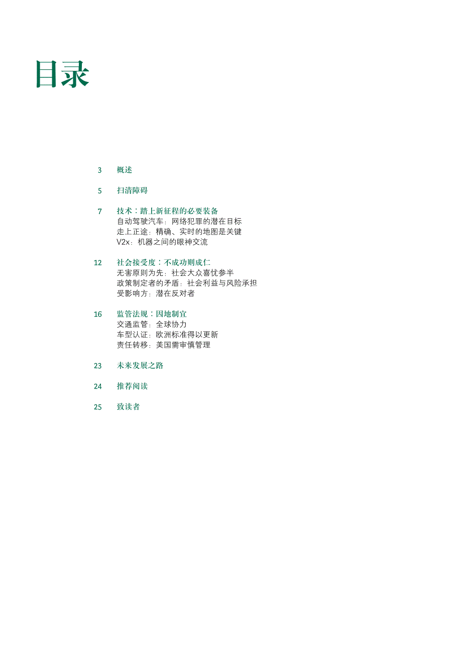 变革与监管：自动驾驶汽车的成败关键_CHN_Oct_2015_精编_第4页