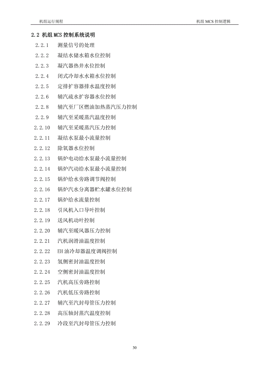 2.2机组MCS控制系统说明资料_第1页