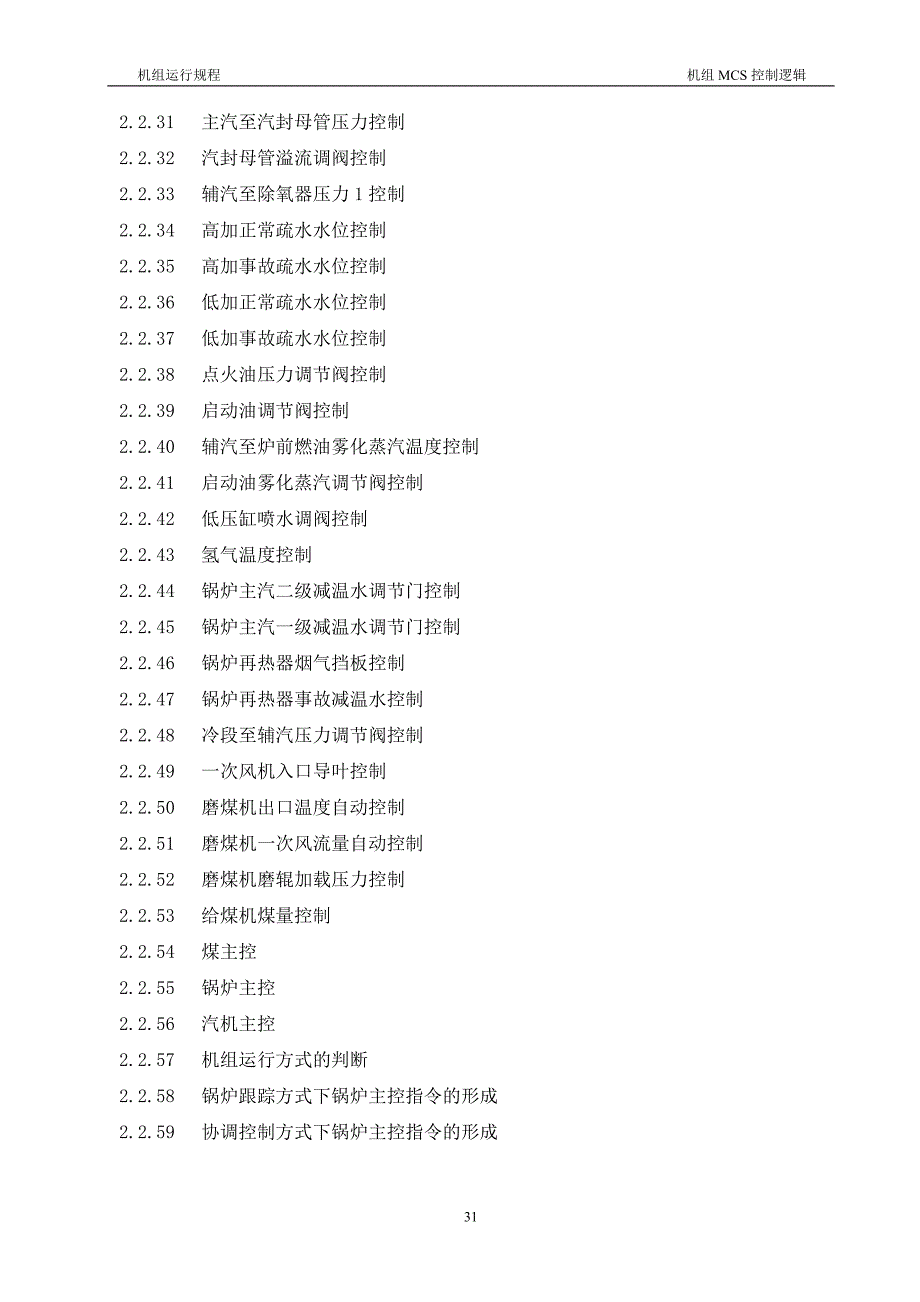 2.2机组MCS控制系统说明资料_第2页