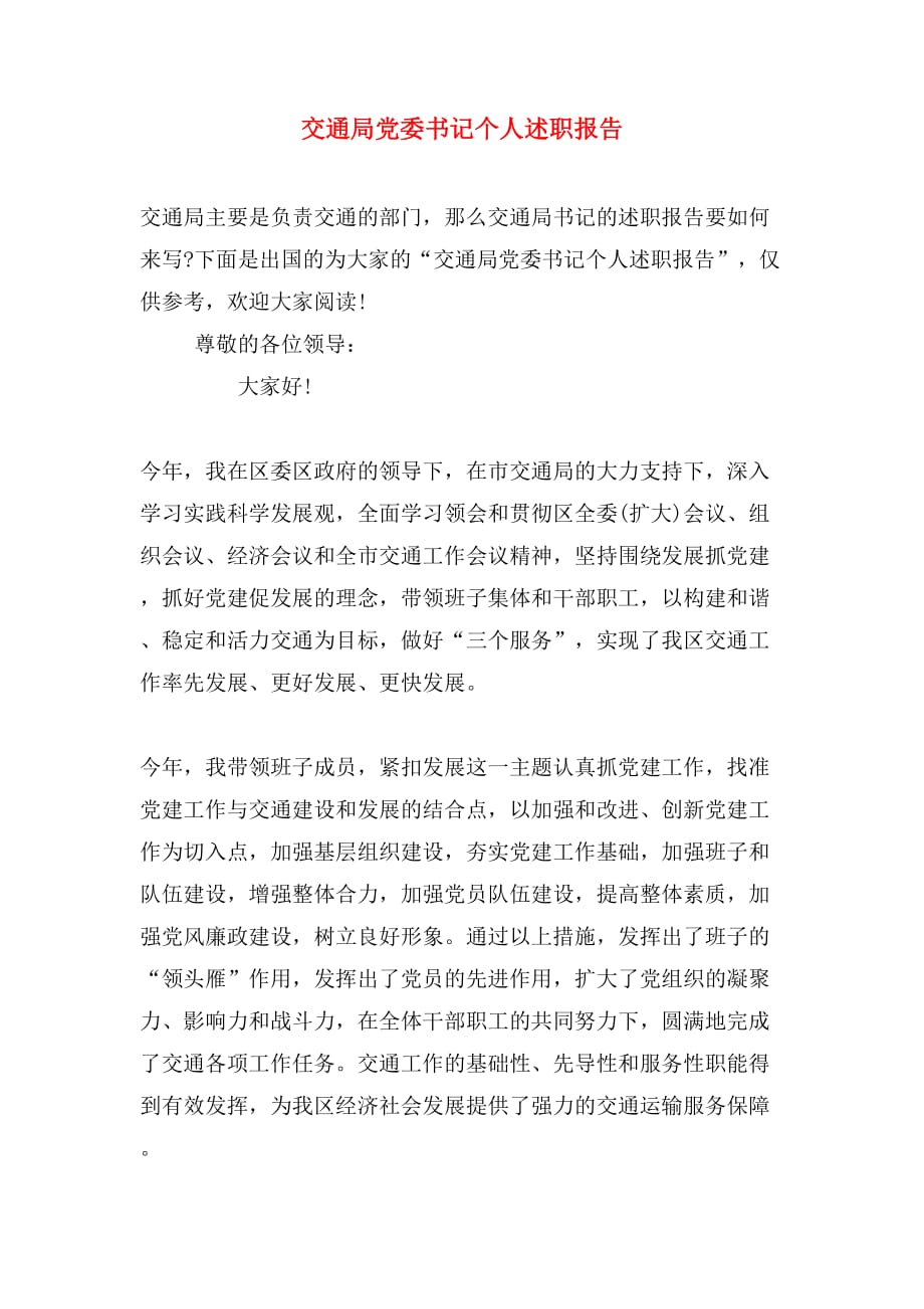 2019年交通局党委书记个人述职报告_第1页