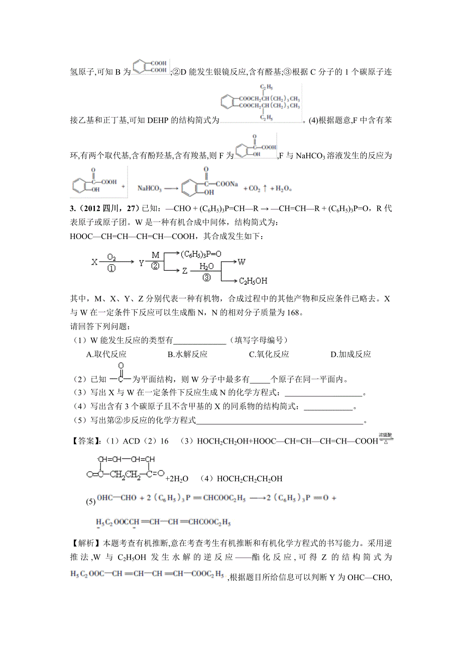 2018版高三化学一轮复习5年真题分类：专题18有机化学合成与推断含答案_第3页