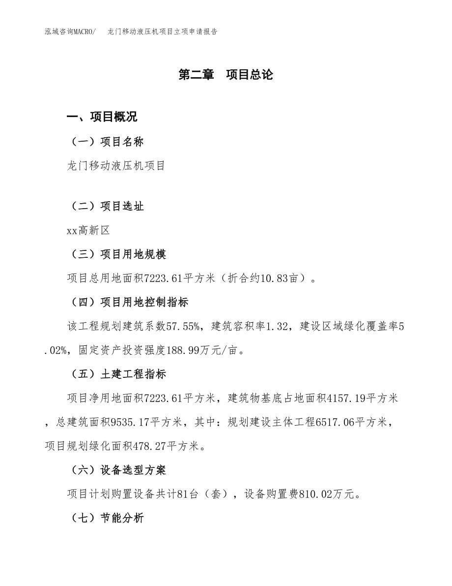 龙门移动液压机项目立项申请报告（总投资3000万元）.docx_第5页