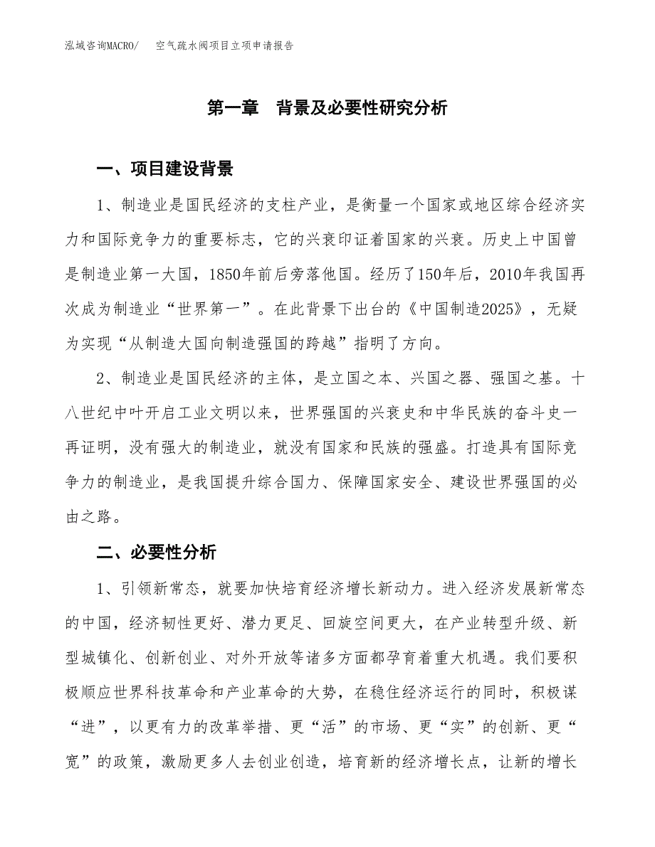 空气疏水阀项目立项申请报告（总投资14000万元）.docx_第2页