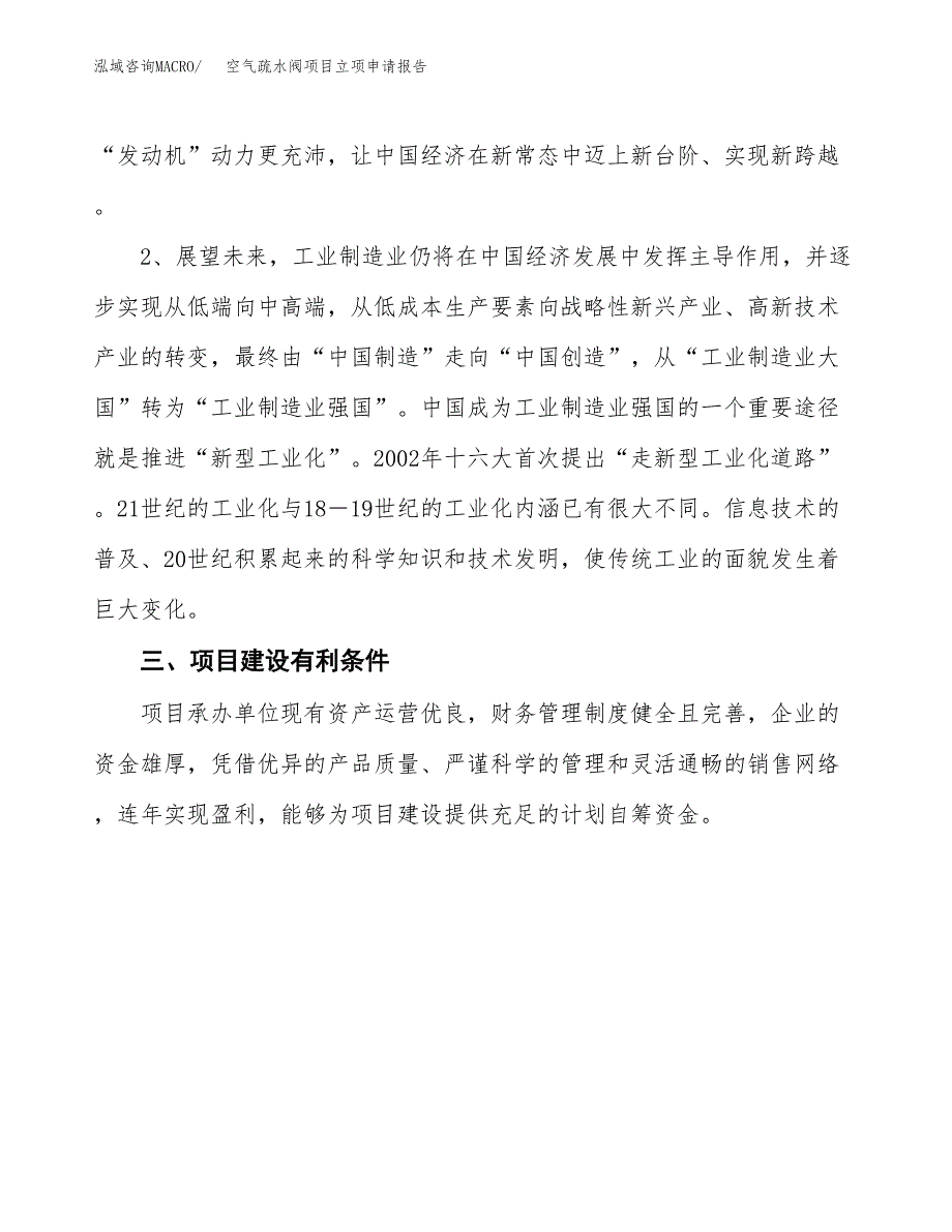 空气疏水阀项目立项申请报告（总投资14000万元）.docx_第3页