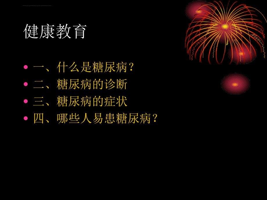 糖尿病防治的五驾马车(健康教育).ppt_第5页