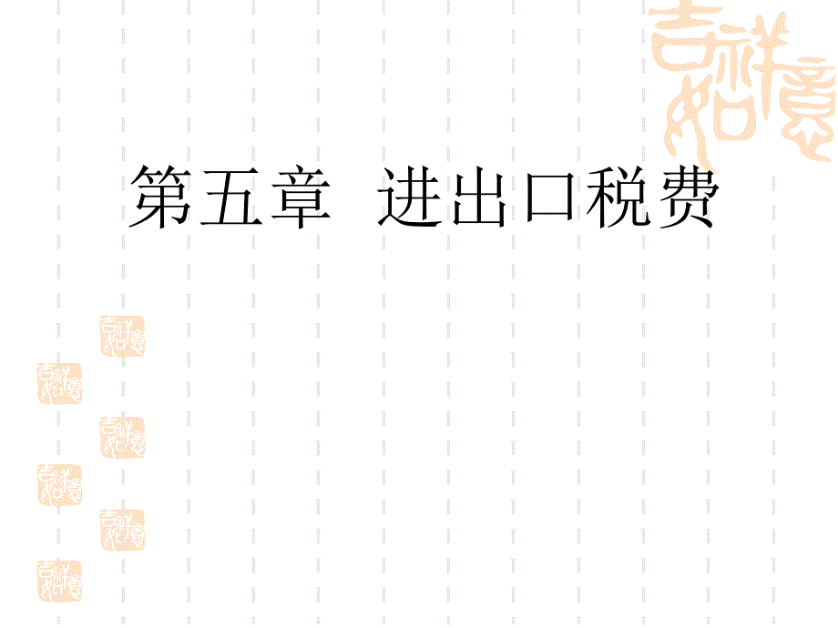 进出口税费讲课ppt.ppt_第1页