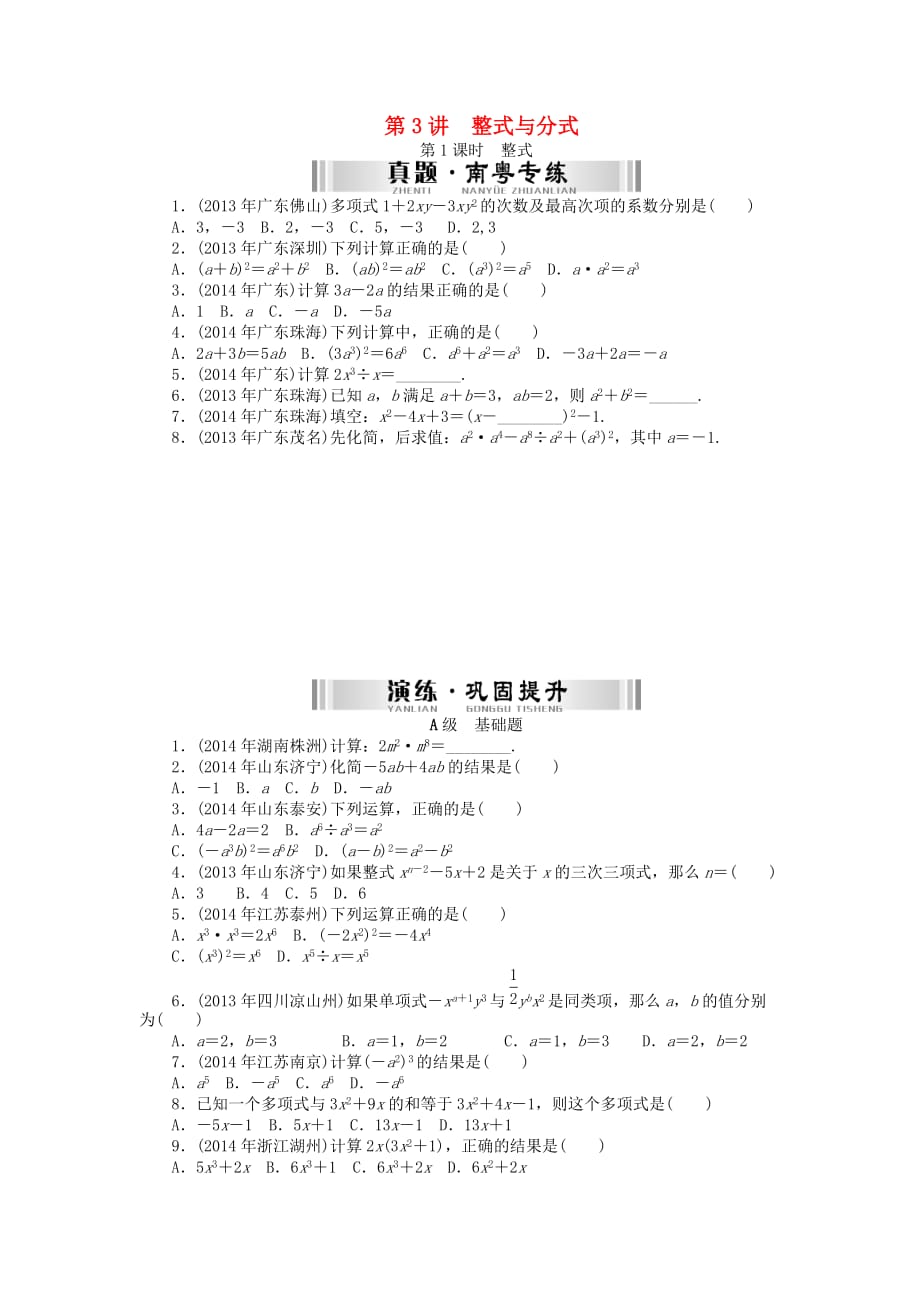 南粤中考数学第一部分数代数第一章第3讲整式与分式检测复习_第1页