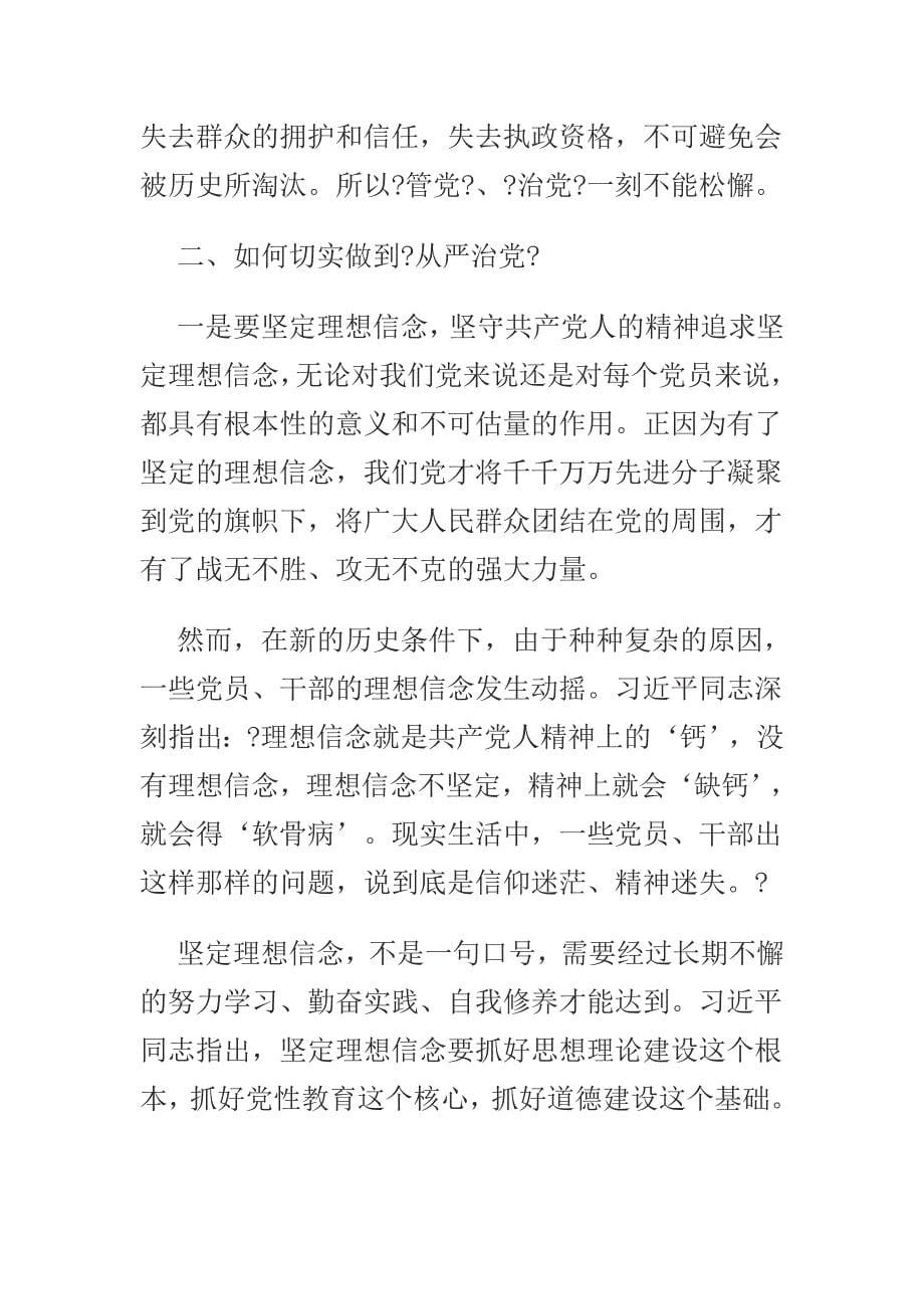 全面从严治党学习心得汇编集大全_第5页