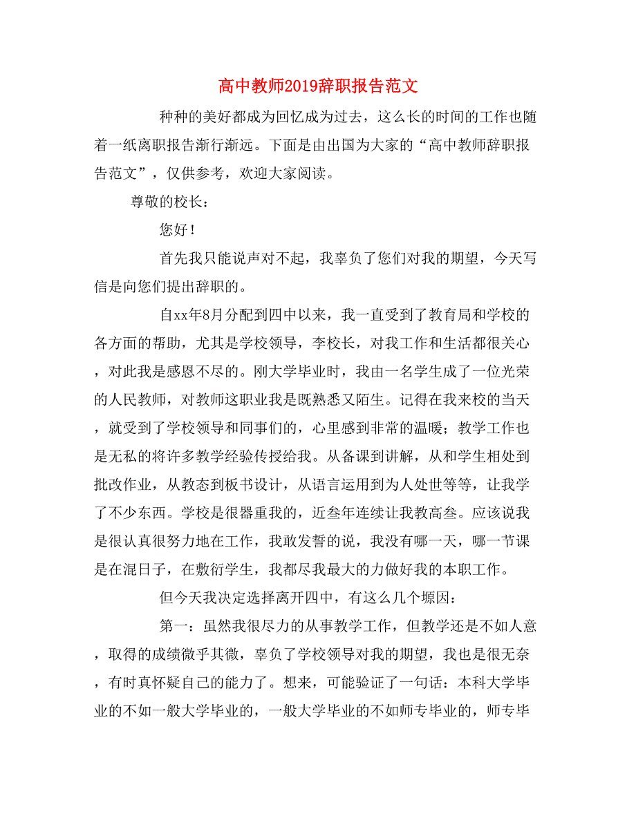 2019年高中教师2019辞职报告范文_第1页