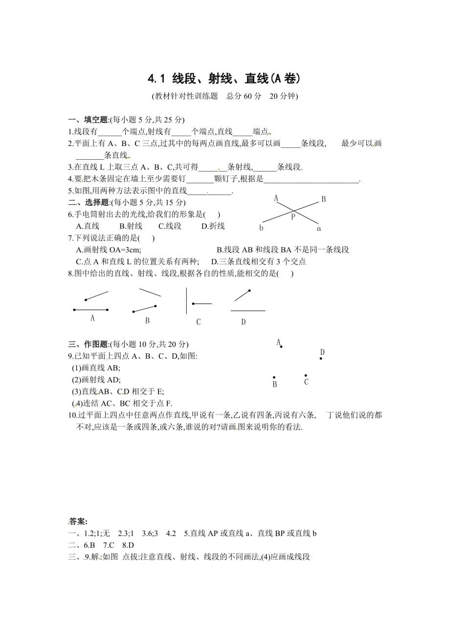 北师大版数学七上4.1线段、射线、直线word同步测试2套_第1页