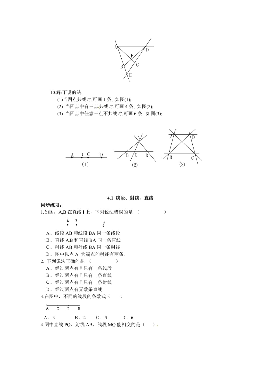 北师大版数学七上4.1线段、射线、直线word同步测试2套_第2页