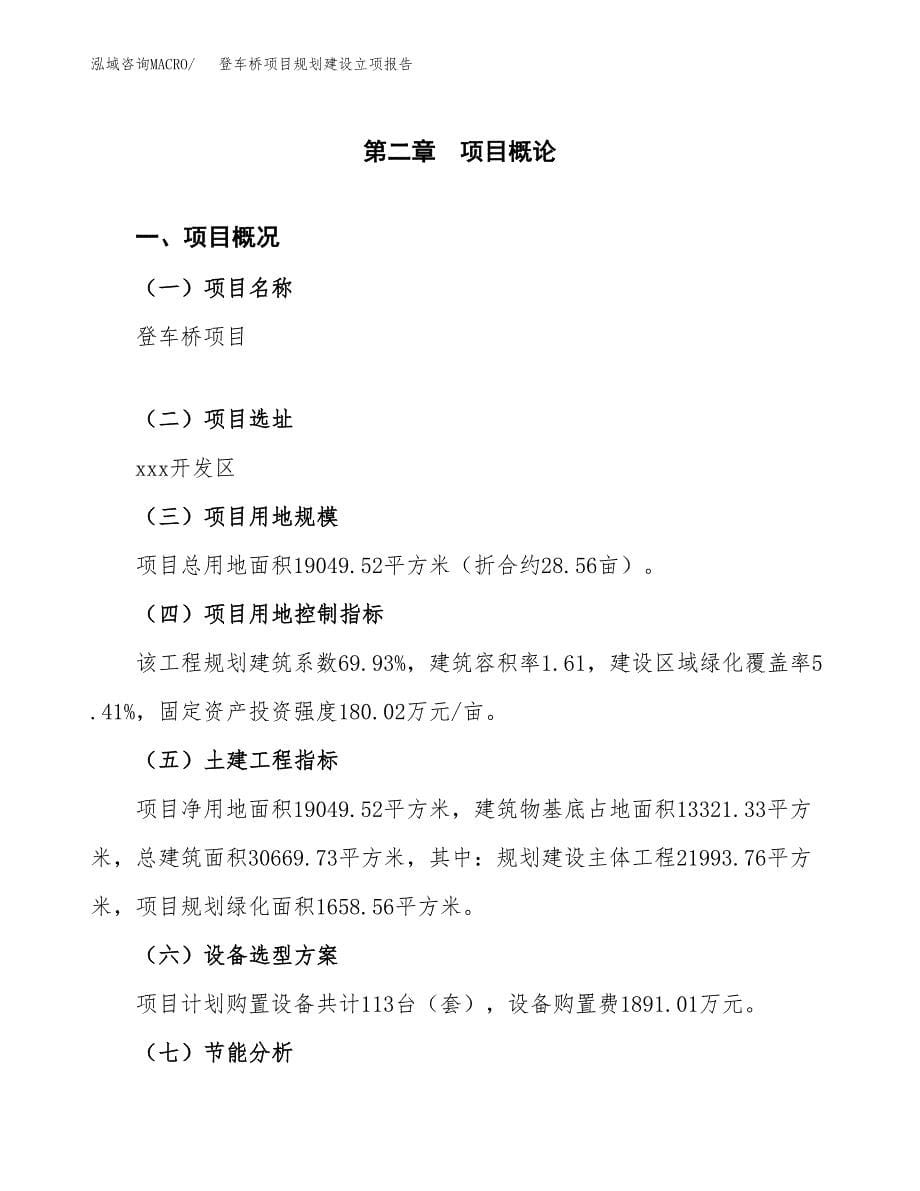 登车桥项目规划建设立项报告_第5页